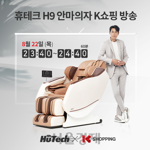 휴테크산업, K쇼핑서 22일 안마의자 H9판매