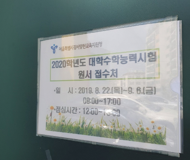 2020학년도 수능 원서 접수가 시작된 22일 오후 서울 강서양천교육지원청에 원서 접수 알림판이 붙어 있다. /이희조기자