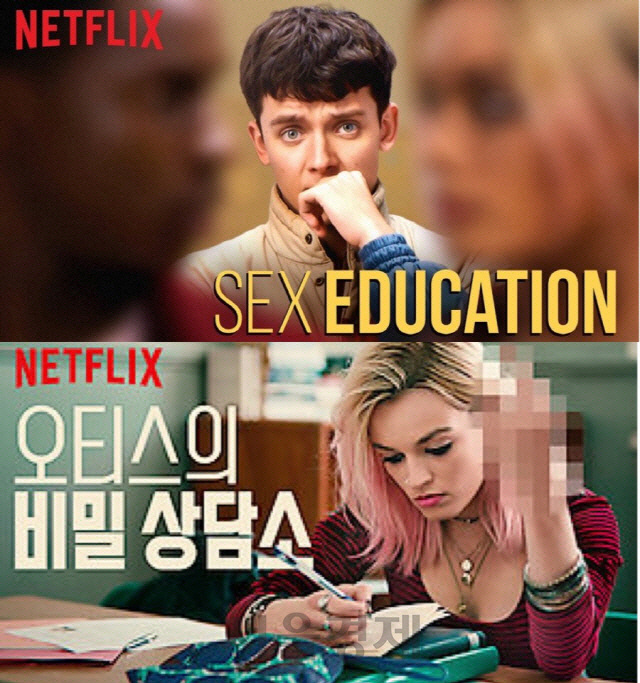 ‘오티스의 비밀 상담소’의 글로벌 포스터(위)와 한국 포스터(아래)/넷플릭스