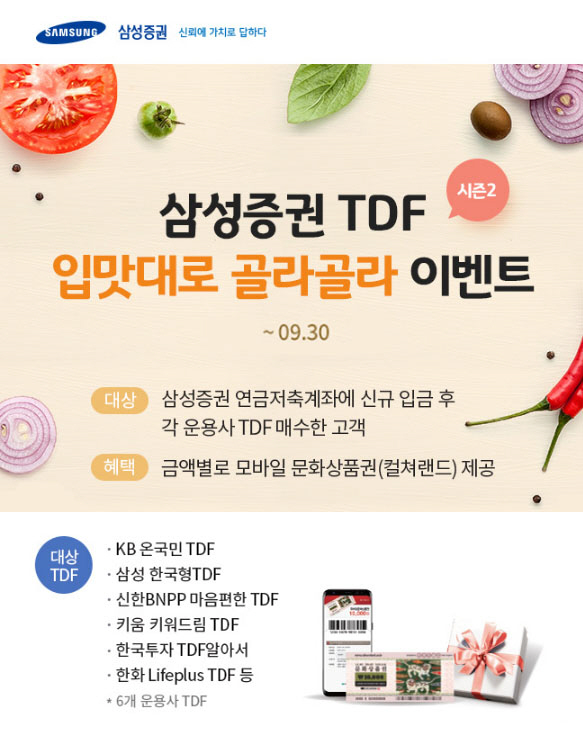 [머니+ 베스트컬렉션] 삼성증권 TDF 이벤트