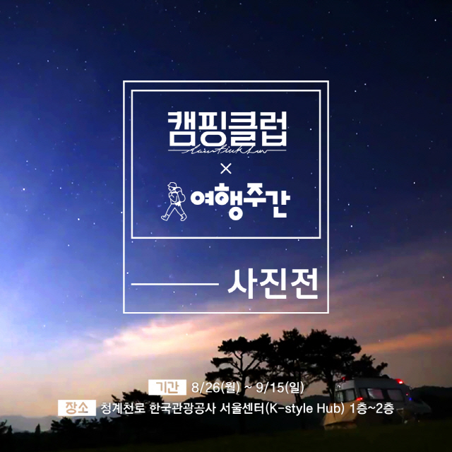 '캠핑클럽' 사진전 개최, '그녀들과 떠나는 특별한 보통날'