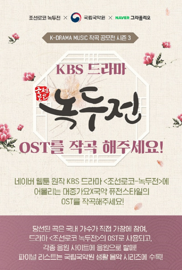 장동윤-김소현 주연 '조선로코 녹두전', OST 작곡가 공개 모집