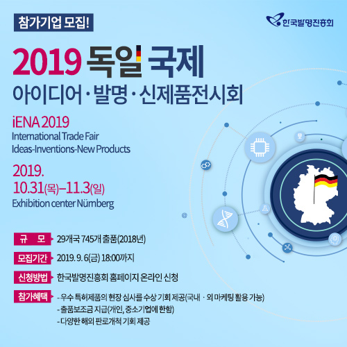 한국발명진흥회, 2019 독일 국제 아이디어·발명·신제품 전시회 참가자 모집