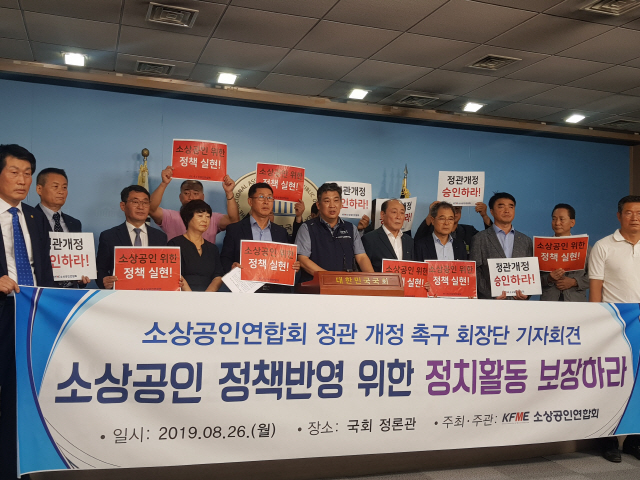 26일 서울 여의도 국회 정론관에서 최승재(왼쪽 일곱번째)소상공인연합회장을 비롯한 연합회 회원들이 중기부에 정관 변경안을 촉구하고 있다./사진제공=소상공인연합회