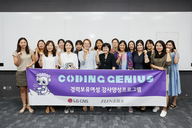 LG CNS의 강사 양성 프로그램에 참여한 IT경력보유 여성들이 함께 기념촬영을 하고 있다./사진제공=LG CNS