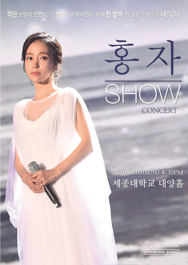 [공식] 홍자, 오는 9월 8일(일) 단독 SHOW 콘서트 개최