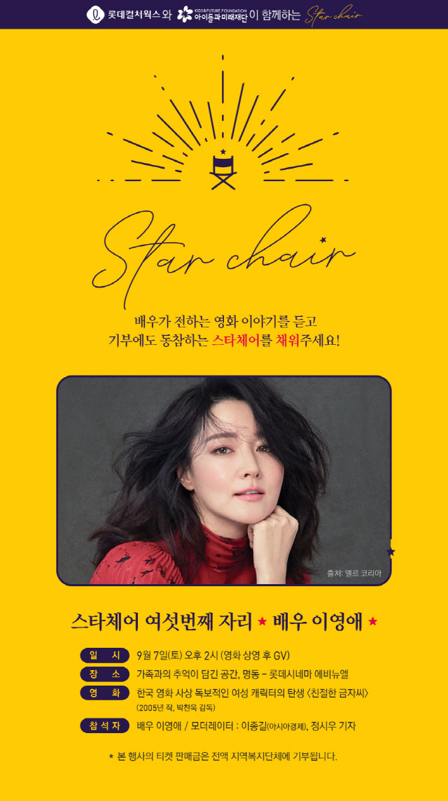 롯데컬처웍스, '해피앤딩 스타체어-여섯 번째 자리 이영애' 개최
