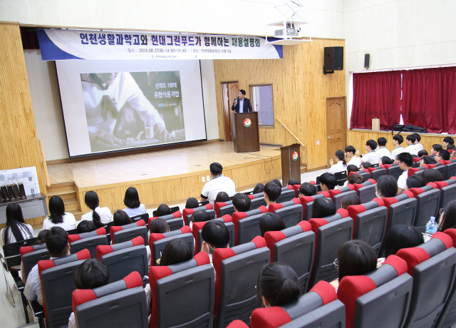 27일 오후 인천시 연수구 연수동에 위치한 인천생활과학고등학교에서 열린 채용설명회 모습/사진제공=현대그린푸드