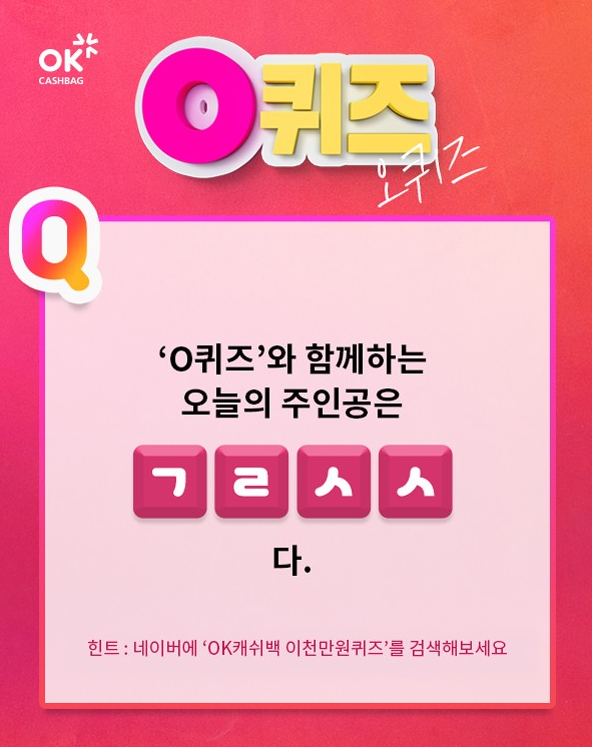 'OK캐쉬백 이천만원퀴즈'…글로센스와 함께한 'ㄱㄹㅅㅅ' 초성퀴즈 정답 공개