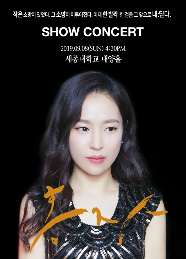 홍자, 첫 단독 콘서트 '내:딛다'..오는 9월 2일(월) 오후 8시 티켓 오픈