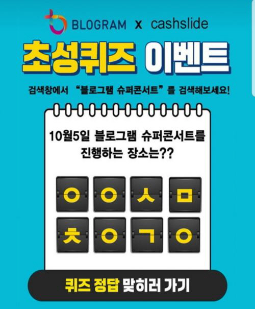 '블로그램 슈퍼콘서트' 캐시슬라이드 'ㅇㅇㅅㅁㅊㅇㄱㅇ' 초성퀴즈 정답 공개