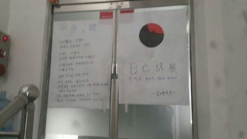지난 28일 서울 관악구 낙성대경제연구소 현관에 연구소를 비난하는 낙서가 붙어 있다. /사진제공=낙성대경제연구소