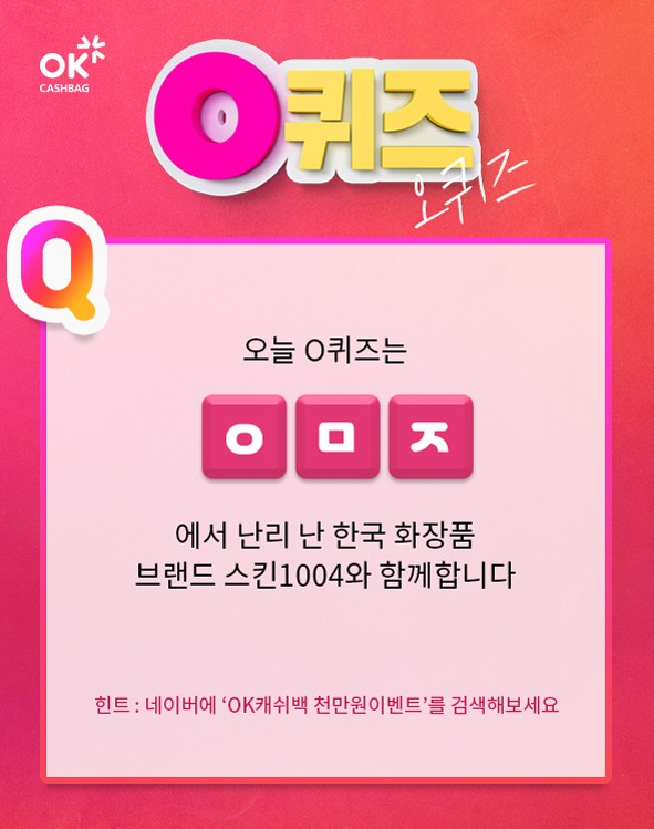 'OK캐쉬백 천만원이벤트' 스킨1004 좀비대란 초성퀴즈 'ㅇㅁㅈ' 정답 공개