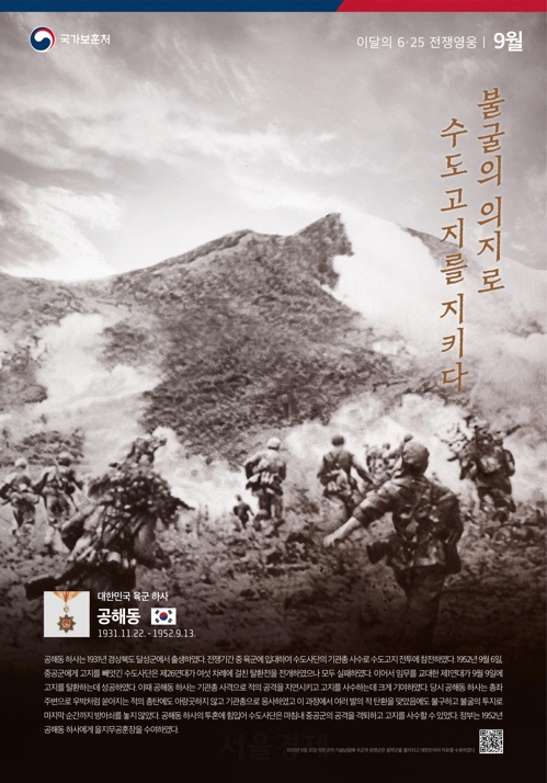 불굴의 의지로 강원도 김화군 수도고지를 지켜낸 공해동 하사가 ‘9월의 6.25 전쟁영웅’으로 꼽혔다.