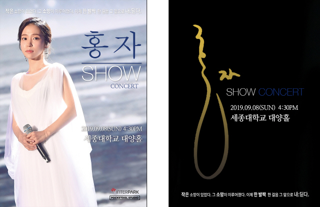 홍자, SHOW 콘서트 포스터 액자 제작 ‘3名 추첨 통해 선물’