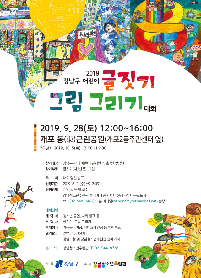 강남구 28일 '어린이 글짓기 사생대회'