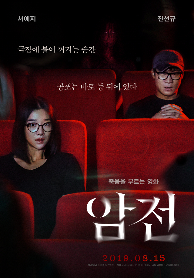 [공식] 서예지X진선규 '암전', 오늘(3일) 극장동시 VOD 서비스 오픈