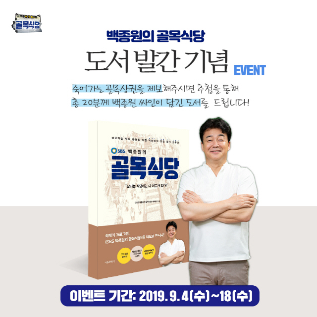 '백종원의 골목식당' 시청자 위한 백종원 친필싸인 '책 증정 이벤트' 진행