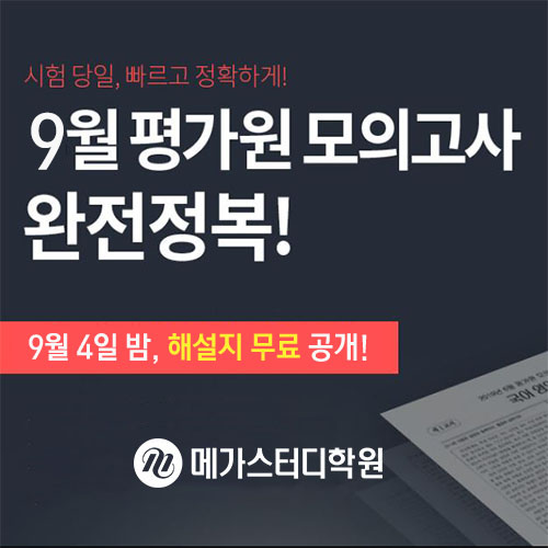 메가스터디학원, 9월 평가원 모의고사 해설지 전국 무료 배포