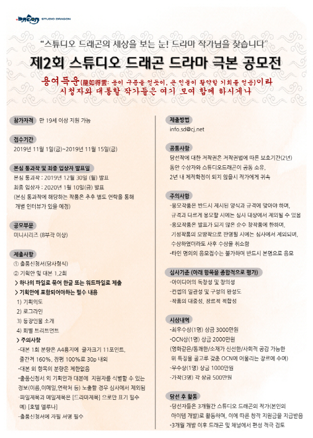 스튜디오드래곤, '제2회 드라마 극본 공모전' 개최..상금+창작 지원금 지급