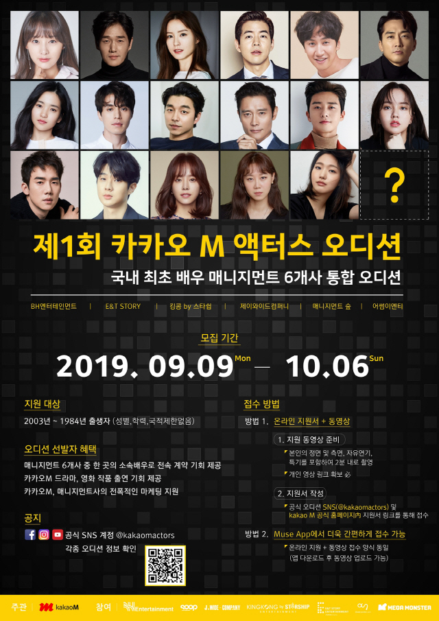 카카오M, 국내 최초의 대규모 통합 배우 오디션 '카카오 M 액터스' 개최