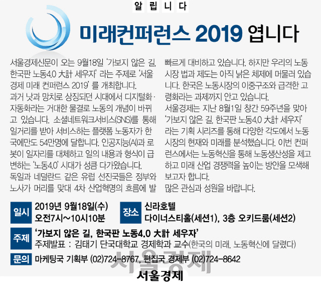 [알립니다] 서울경제 미래컨퍼런스 2019 엽니다