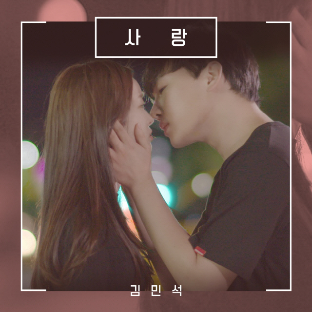 멜로망스 김민석, '사물사답' OST 발매..임재범 '사랑' 감성 재해석