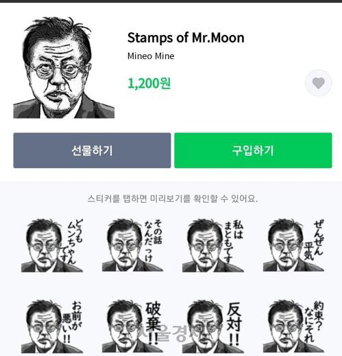 라인 온라인 스토어에서 판매된 메신저용 스티커 ‘Stamps of Mr. Moon(미스터 문의 도장)’. 현재는 삭제 조치됐다. /라인스토어 캡처