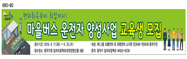 서울 동작구 마을버스 운전자 양성사업 포스터 /자료제공=동작구