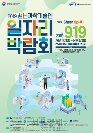 ‘2019 청년 과학기술인 일자리박람회’ 포스터.