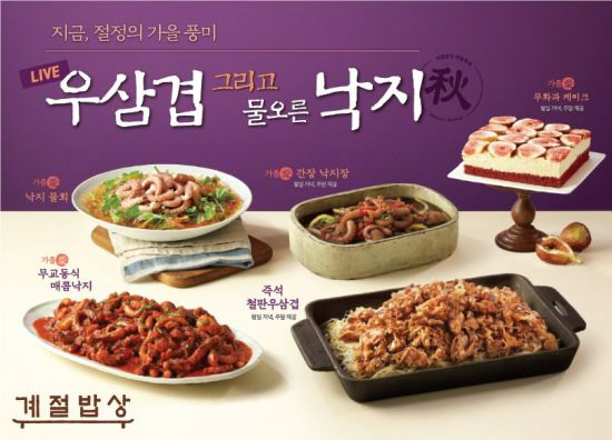'보양식 낙지와 우삽겹 즐기세요'…계절밥상, 가을 신메뉴 전격 출시