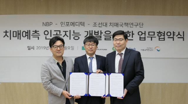 임태건(왼쪽부터) NBP 상무, 이상훈 인포메디텍 대표, 이건호 조선대 치매국책연구단장이 지난 9일 경기도 성남시 판교 사옥에서 ‘치매 예측 인공지능 개발을 위한 업무협약식’을 진행하고 기념사진을 찍고 있다./사진제공=네이버