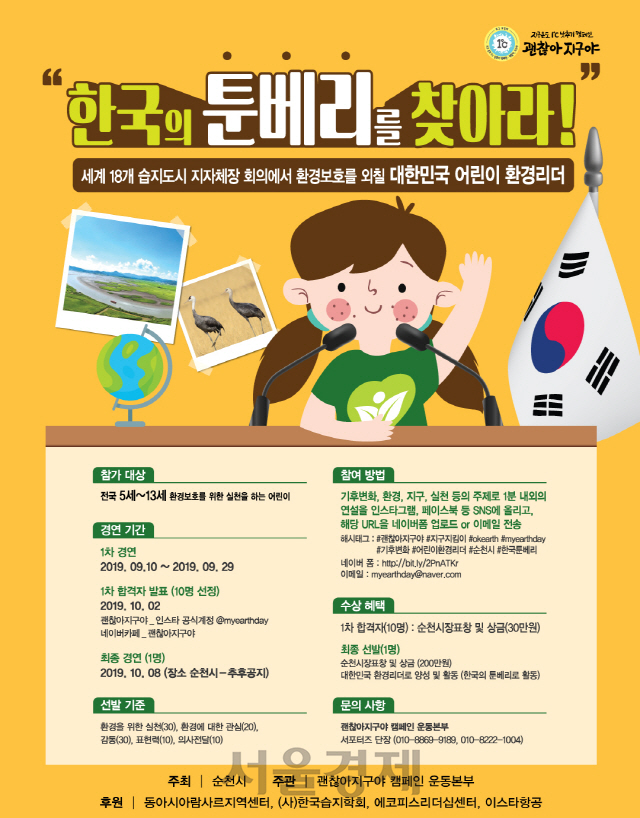 '한국 어린이 대표하는 환경 리더 도전하세요'