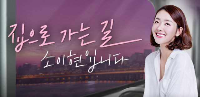 '집으로 가는 길' DJ 소이현, 방송 1주년 소감 '즐겁고 행복한 시간이었다'
