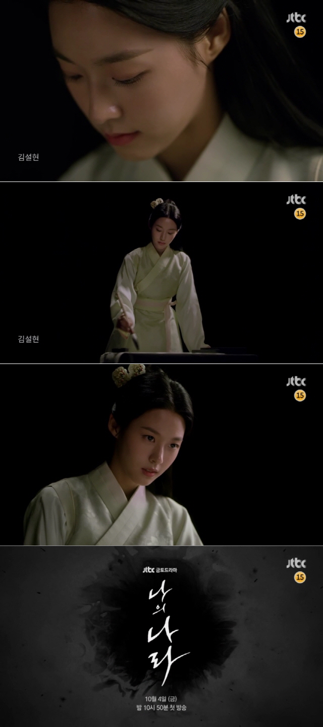 '나의 나라' 김설현, 캐릭터 티저 영상 공개..단아함과 단단함의 공존