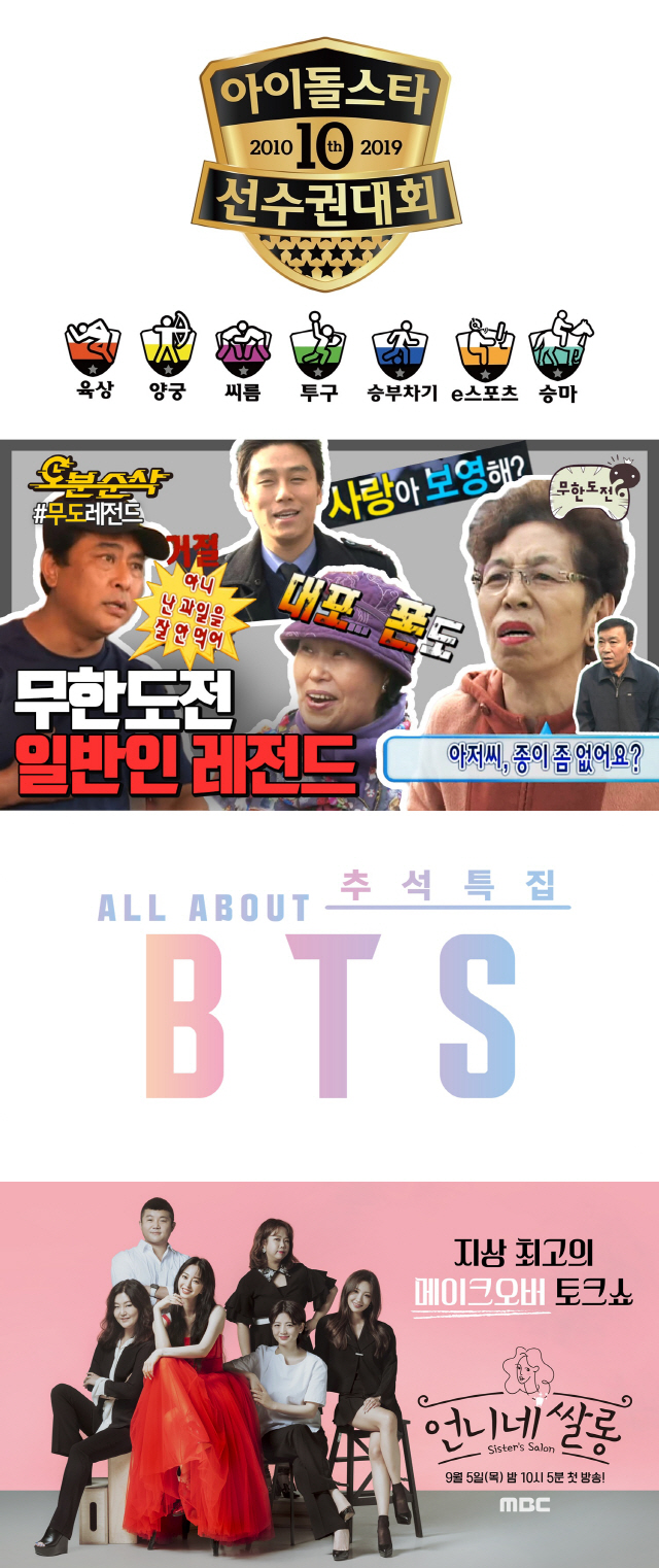 MBC, '10주년 아육대' '오분순삭' '‘ALL ABOUT BTS' 등 추석 종합선물셋트