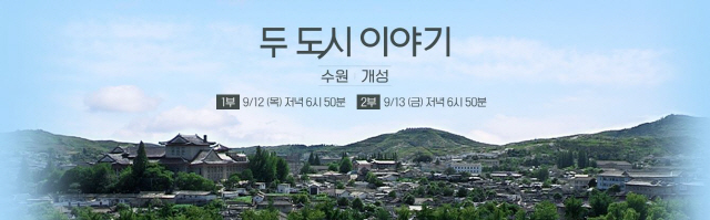 '두 도시 이야기' 세 번째 시리즈 '수원·개성 편' 방송..'다름과 닮음'