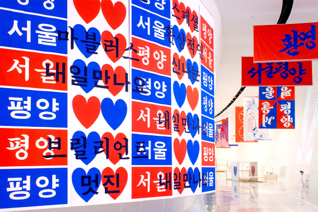 ‘서울♥내일만나요♥평양’ 전시 아이덴티티 디자인