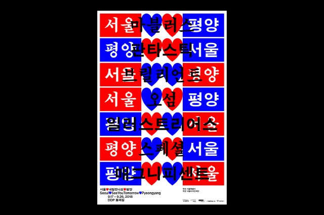 ‘서울♥내일만나요♥평양’ 전시 포스터 디자인