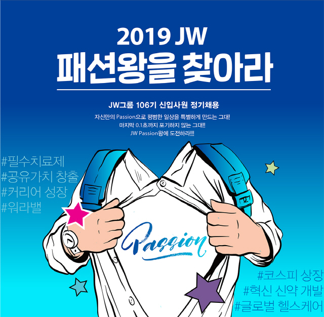 JW그룹이 2019년 하반기 신입공개채용을 시행한다고 16일 밝혔다.