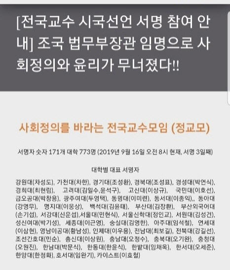 사회정의를 바라는 전국교수모임(정교모)가 주도해 진행 중인 ‘전국 교수 시국선언’ 안내 사이트. /정교모 설문 사이트 캡처