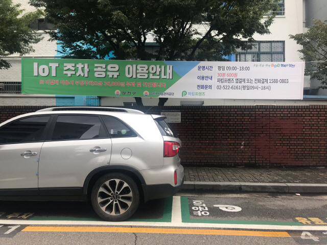 서울 양천구의 사물인터넷 기반 공유 주차장./사진제공=양천구