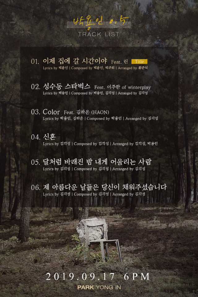 어반자카파 박용인, 첫 솔로앨범 오늘(17일) 발매..가을감성 저격