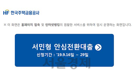 한국주택금융공사 서민형 안심전환대출 홈페이지 화면 캡쳐