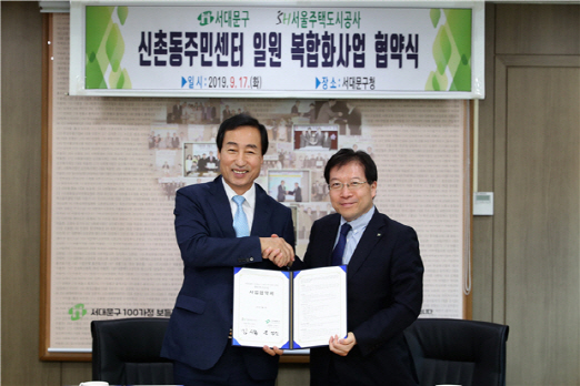 SH공사-서대문구, 신촌동 주민센터 일원 복합화사업 협약