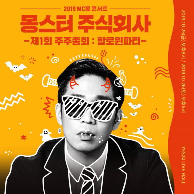 [공식] MC몽, 단독 콘서트 '몽스터 주식회사' 10월 개최..'25일 티켓 오픈'