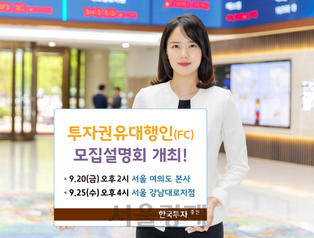 한국투자증권, '투자권유대행인 모집 설명회' 개최