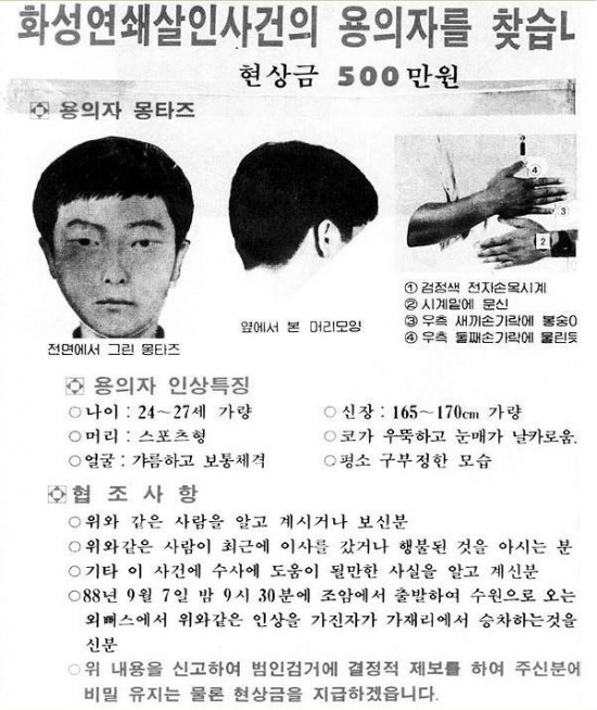 1986~1991년 경기 화성 등 지역에서 발생한 이른바 ‘화성연쇄살인사건’의 당시 유력한 용의자 수배 전단/연합뉴스