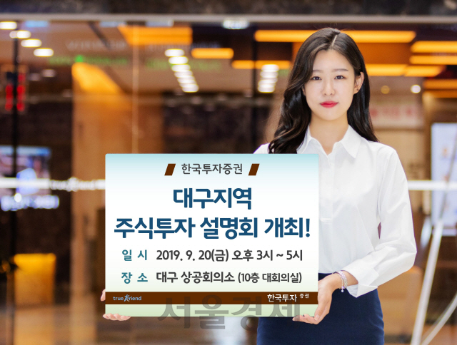 한국투자증권, 대구지역 주식투자 설명회 개최