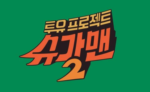 JTBC측 '슈가맨2' 멜로망스 10억 수익 편취 논란 공식입장..'보상하고 충분한 대화'